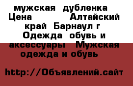 мужская  дубленка › Цена ­ 4 500 - Алтайский край, Барнаул г. Одежда, обувь и аксессуары » Мужская одежда и обувь   